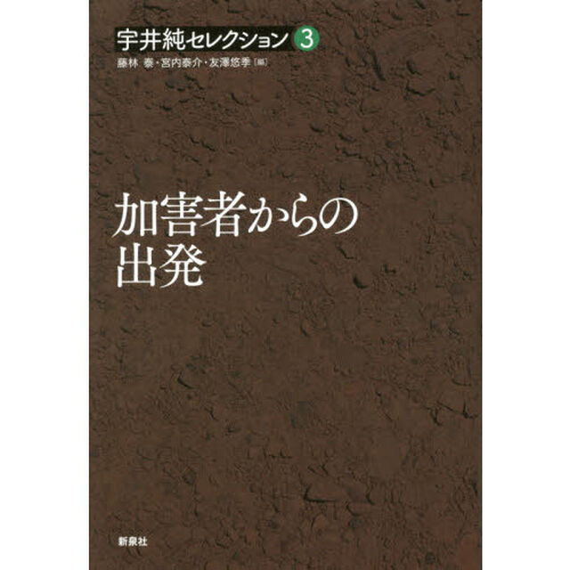 宇井純セレクション　３「加害者からの出発」