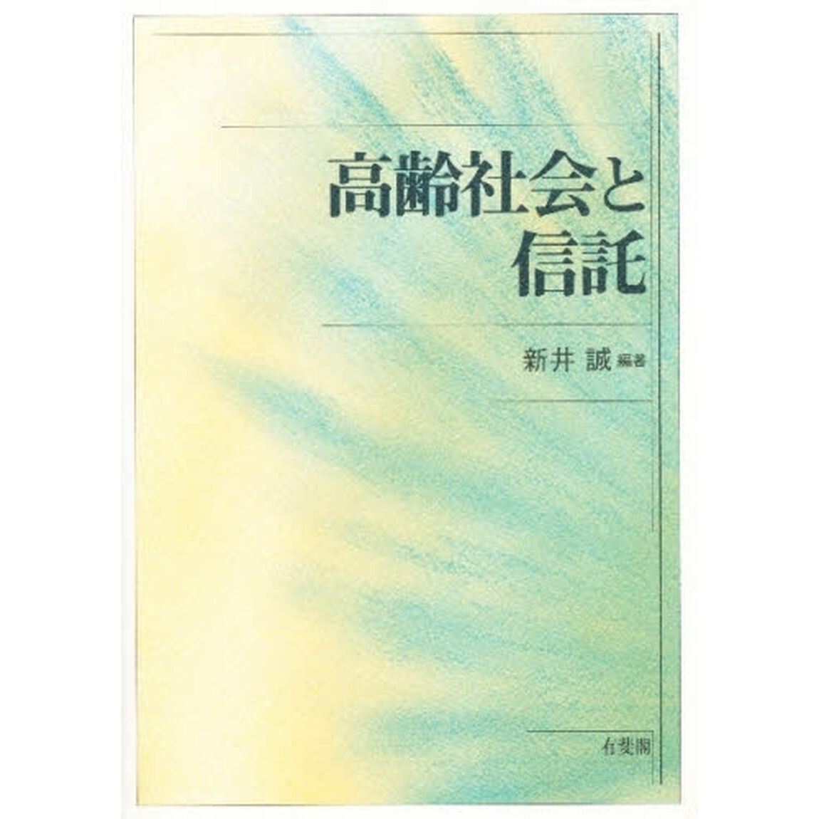 高齢社会と信託