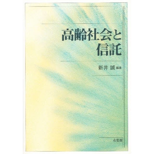 高齢社会と信託