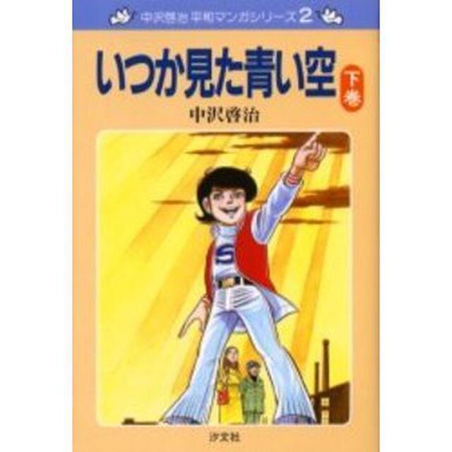 いつか見た青い空　下巻　新装版