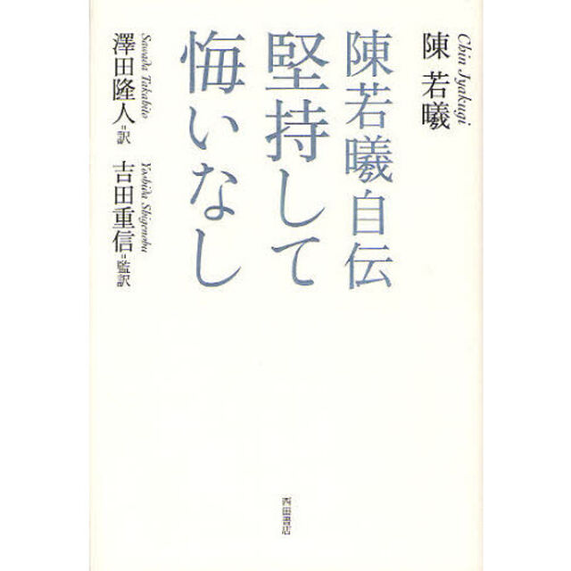 堅持して悔いなし　陳若曦自伝
