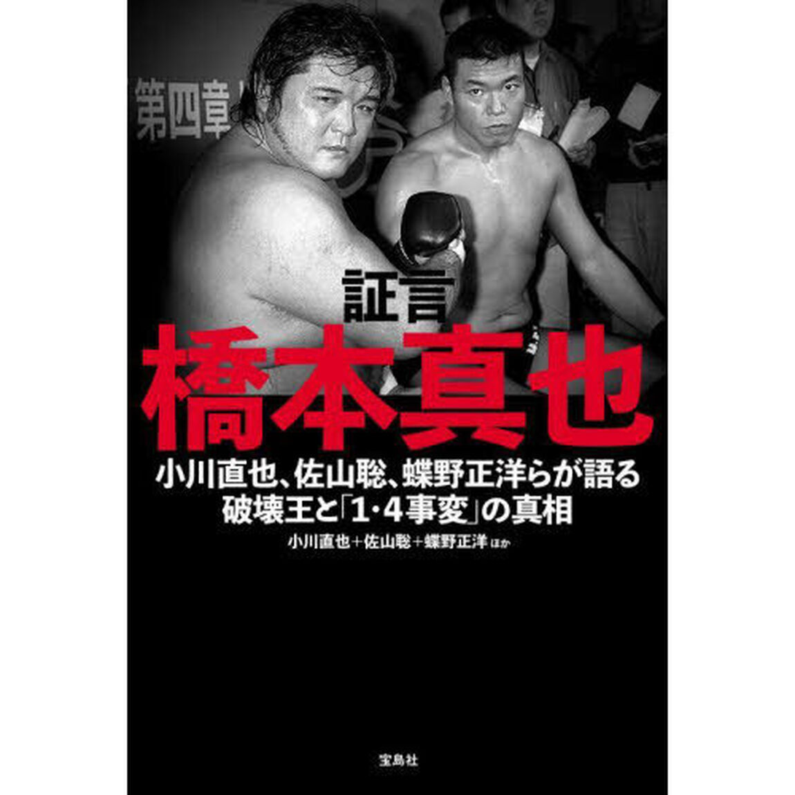 証言橋本真也　小川直也、佐山聡、蝶野正洋らが語る破壊王と「１・４事変」の真相