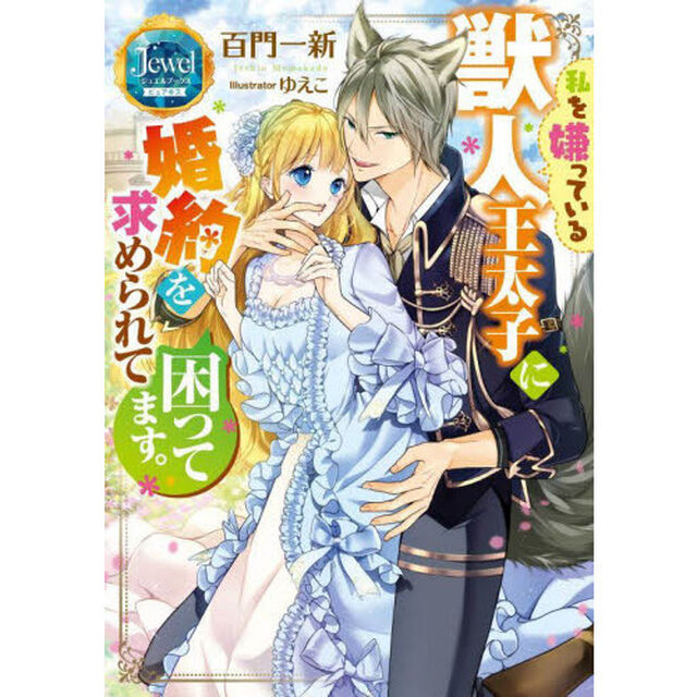 私を嫌っている獣人王太子に婚約を求められて困ってます。