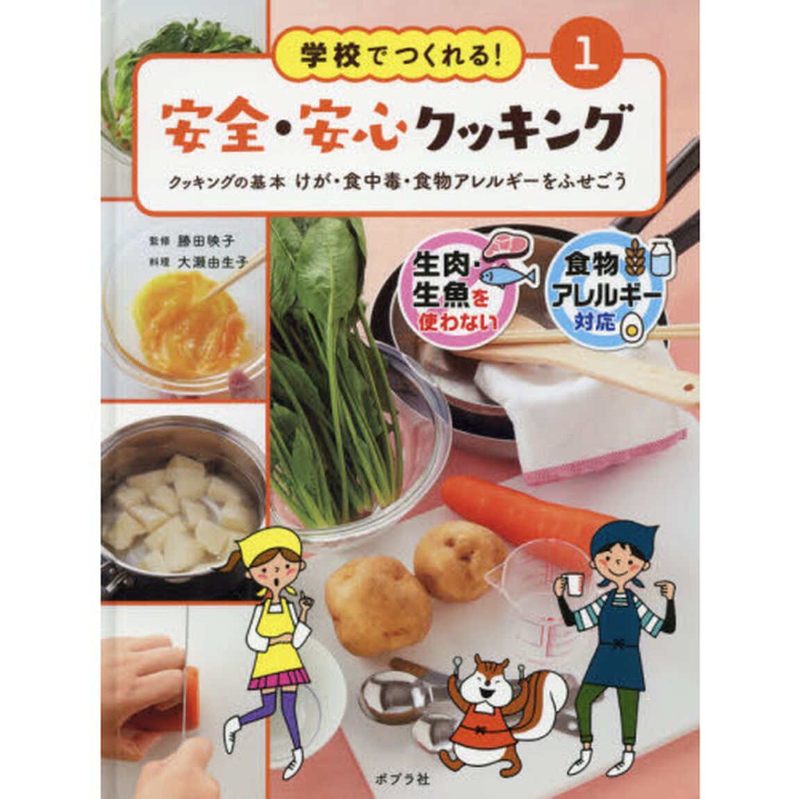 学校でつくれる！安全・安心クッキング　生肉・生魚を使わない　食物アレルギー対応　１「クッキングの基本　けが・食中毒・食物アレルギーをふせごう」