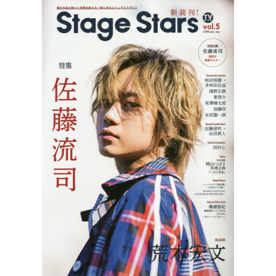ＴＶガイドＳｔａｇｅ　Ｓｔａｒｓ　ｖｏｌ．５「佐藤流司　和田琢磨&times;多和田任益　猪野広樹　東啓介　有澤樟太郎　加藤将　永田聖一朗　荒木宏文ｅｔｃ．」