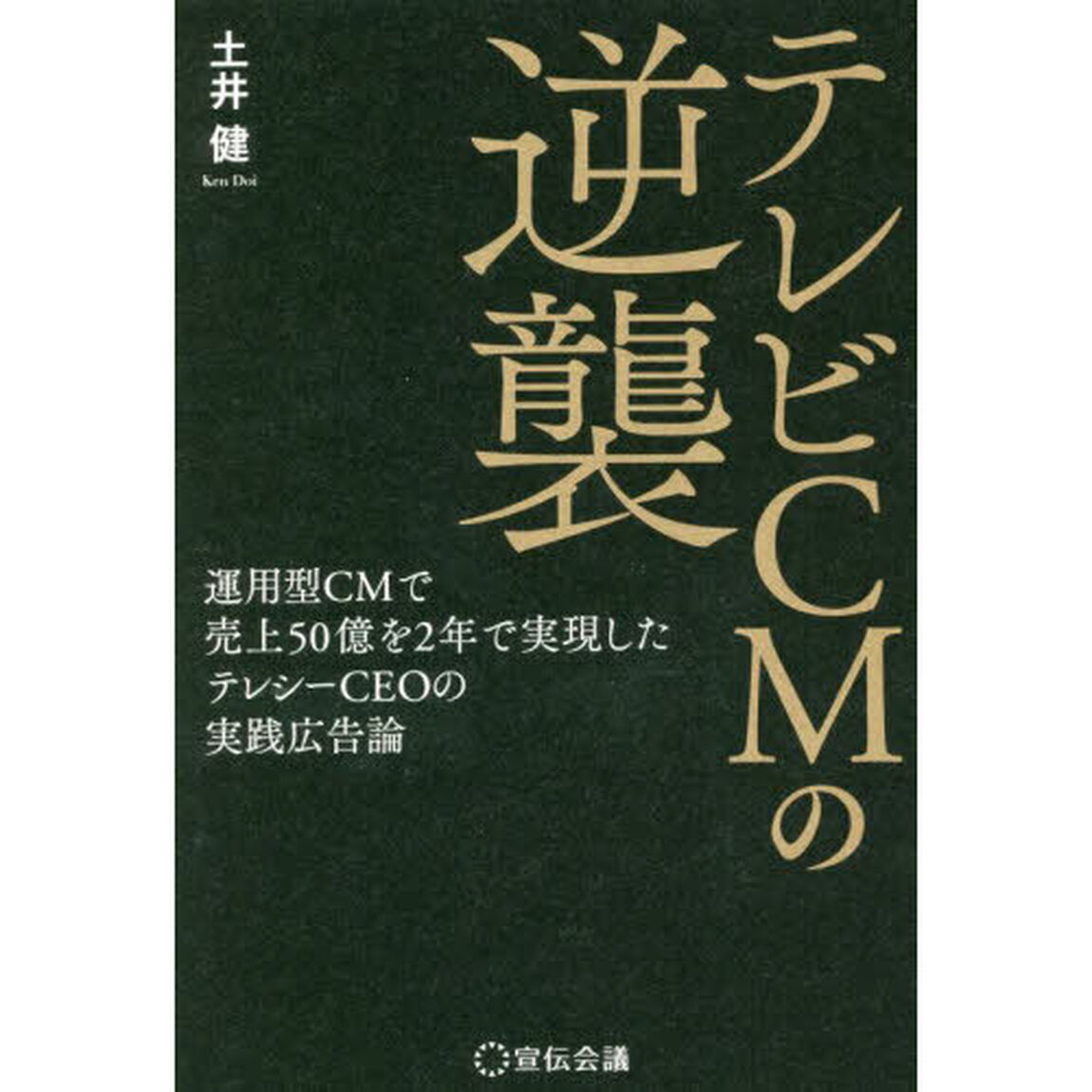 テレビＣＭの逆襲　運用型ＣＭで売上５０億を２年で実現したテレシーＣＥＯの実践広告論