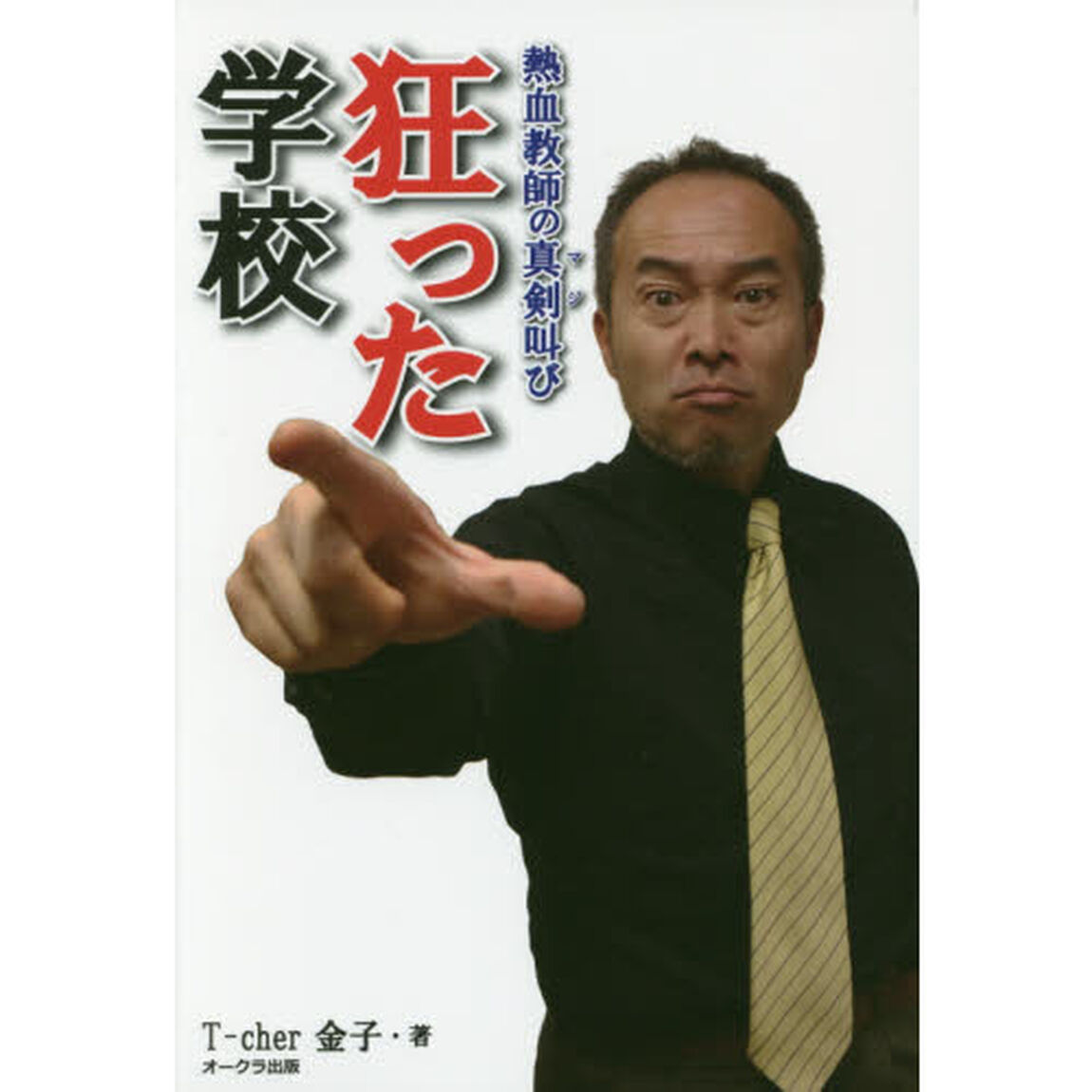 狂った学校　熱血教師の真剣叫び