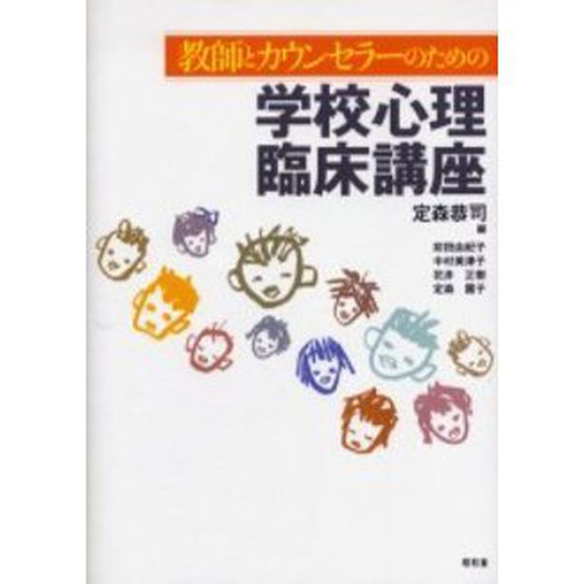 教師とカウンセラーのための学校心理臨床講座