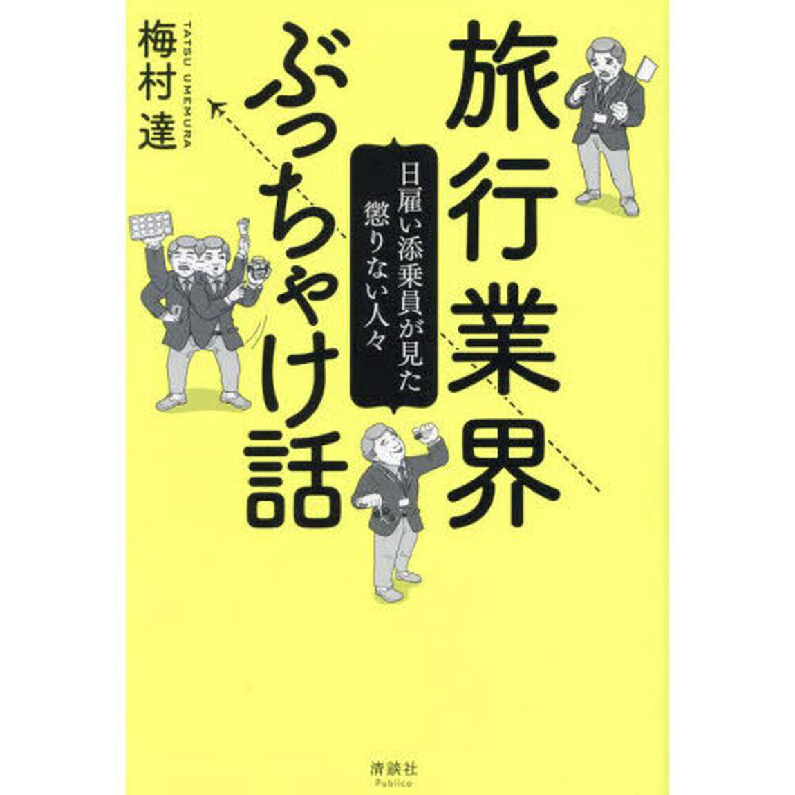 旅行業界ぶっちゃけ話　日雇い添乗員が見た懲りない人々