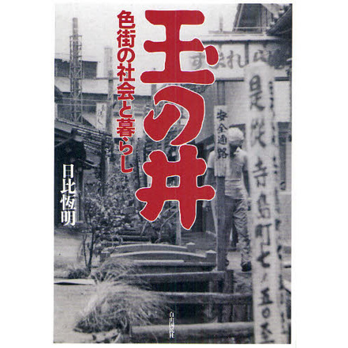 玉の井　色街の社会と暮らし