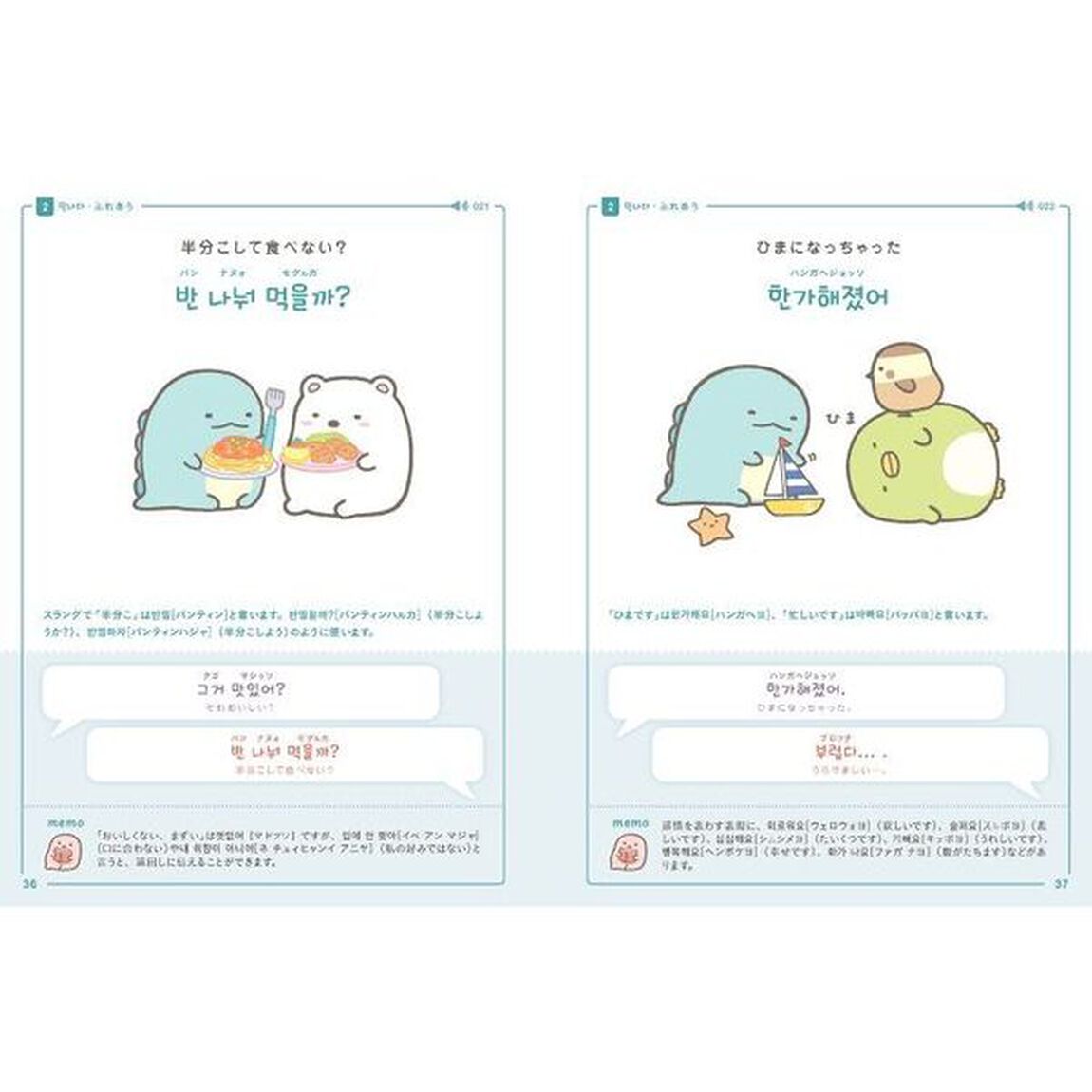 すみっコぐらしの韓国語会話