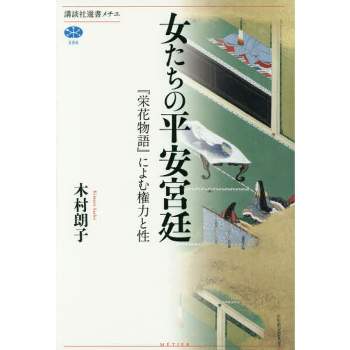 女たちの平安宮廷　『栄花物語』によむ権力と性