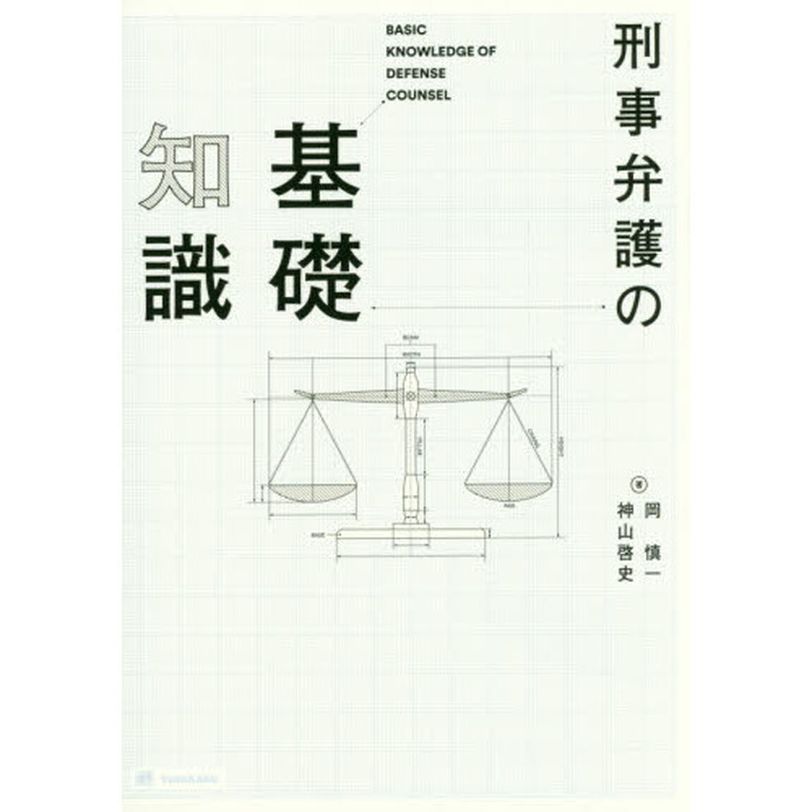 刑事弁護の基礎知識