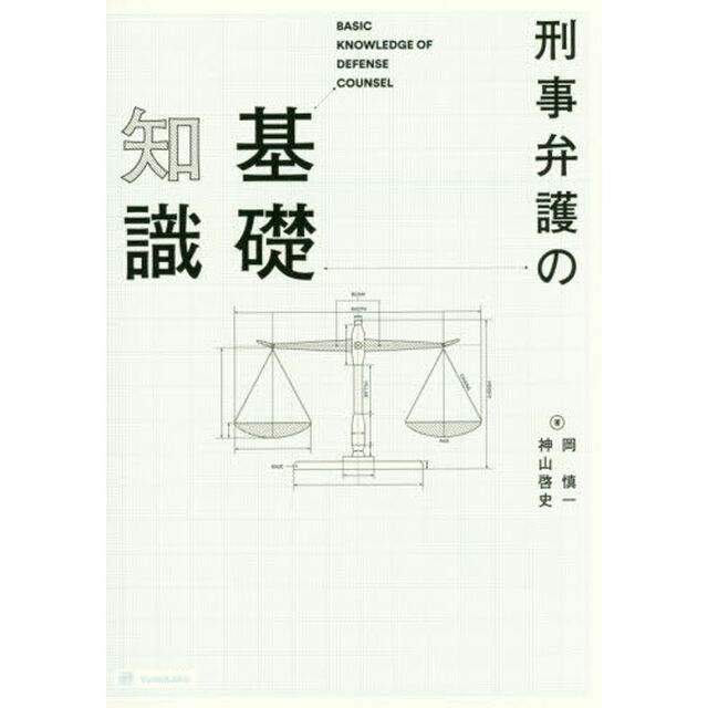 刑事弁護の基礎知識