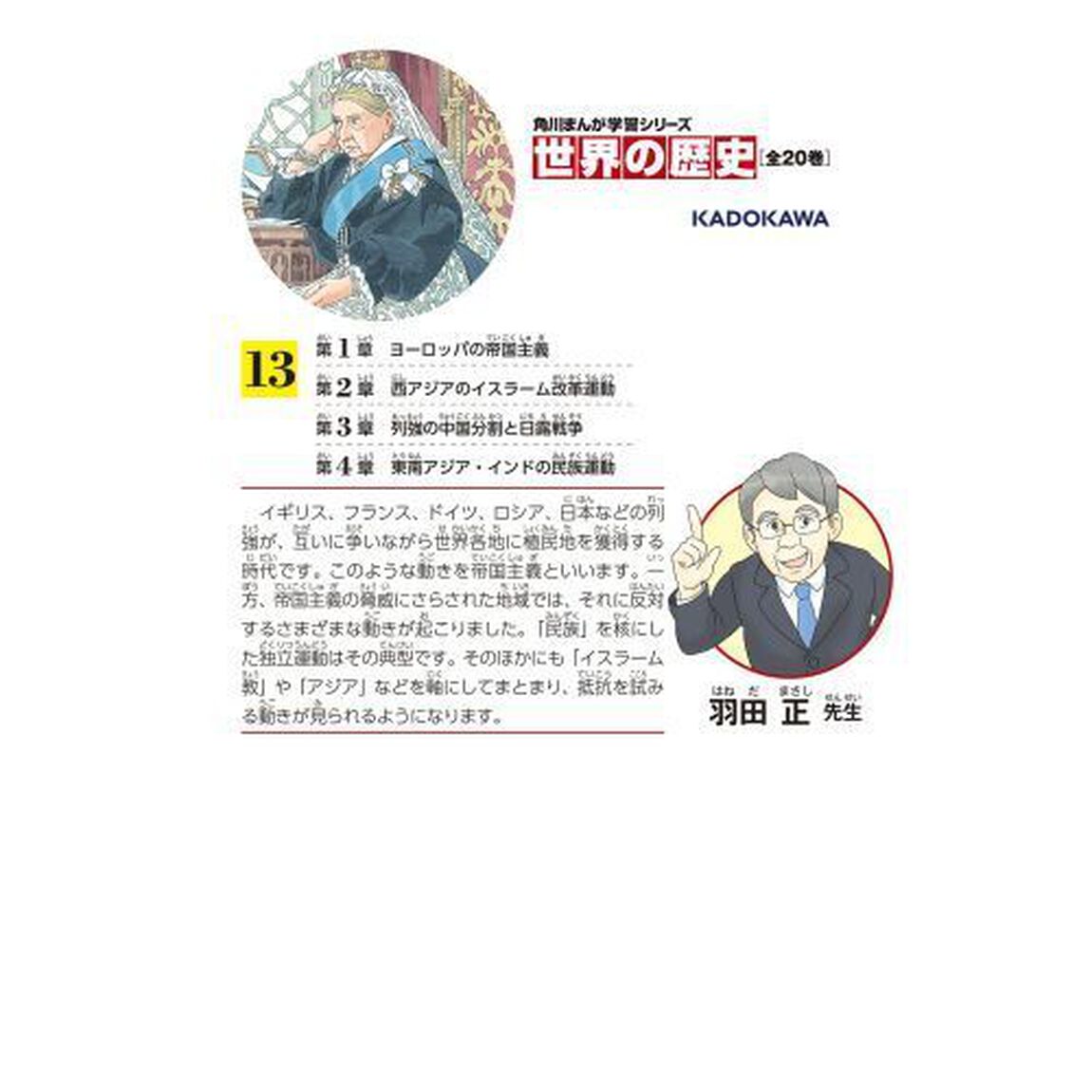 世界の歴史　１３「帝国主義と抵抗する人々　一八九〇〜一九一〇年」