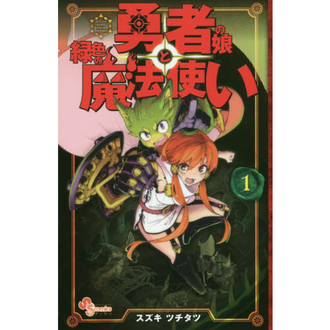 勇者の娘と緑色の魔法使い　１