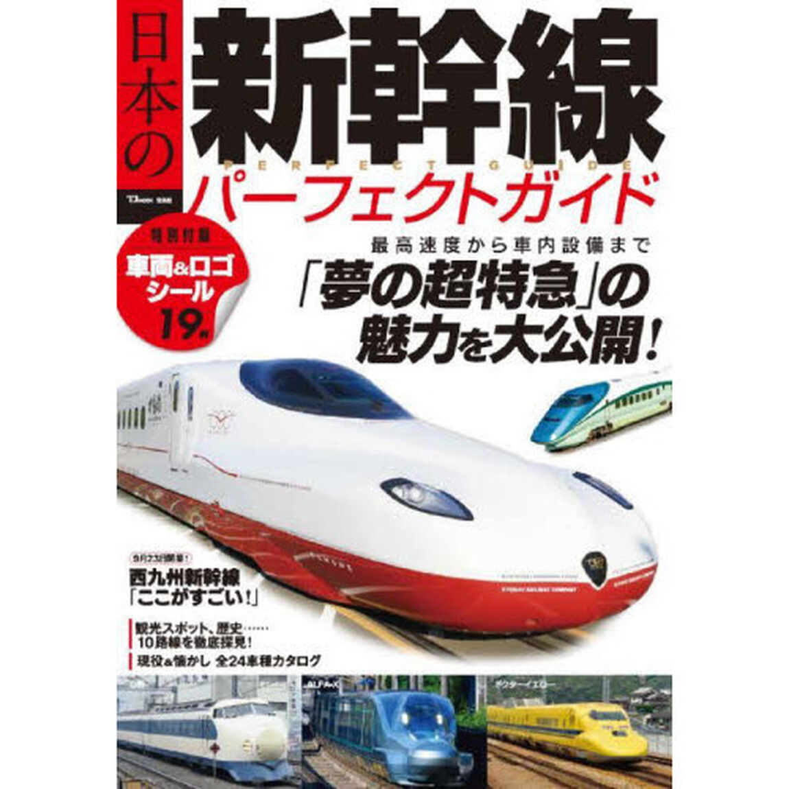 日本の新幹線パーフェクトガイド　最高速度から車内設備まで「夢の超特急」の魅力を大公開！