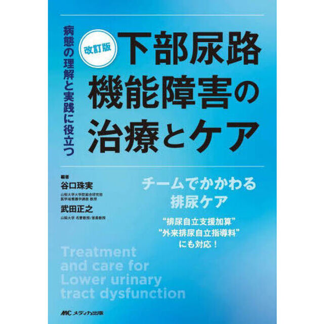 下部尿路機能障害の治療とケア　病態の理解と実践に役立つ　チームでかかわる排尿ケア&ldquo;排尿自立支援加算&rdquo;&ldquo;外来排尿自立指導料&rdquo;にも対応！「改訂版」