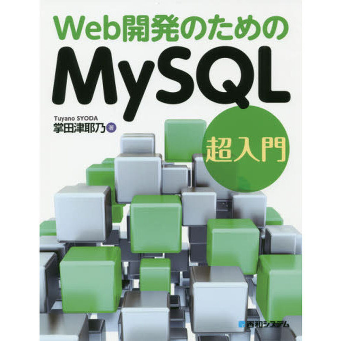 Ｗｅｂ開発のためのＭｙＳＱＬ超入門