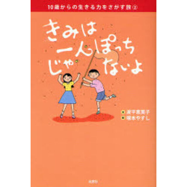 きみは一人ぽっちじゃないよ
