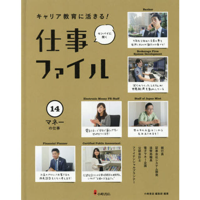 キャリア教育に活きる！仕事ファイル　センパイに聞く　１４「マネーの仕事」