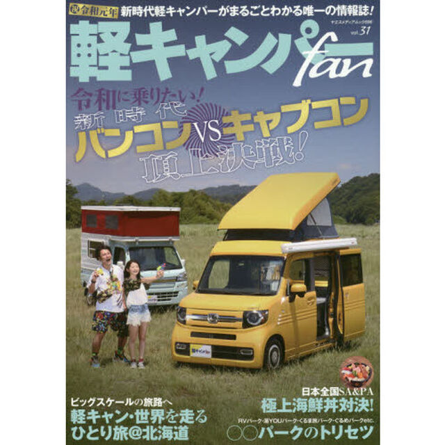 軽キャンパーｆａｎ　ｖｏｌ．３１「令和に乗りたい新時代バンコンＶＳキャブコン頂上決戦！」
