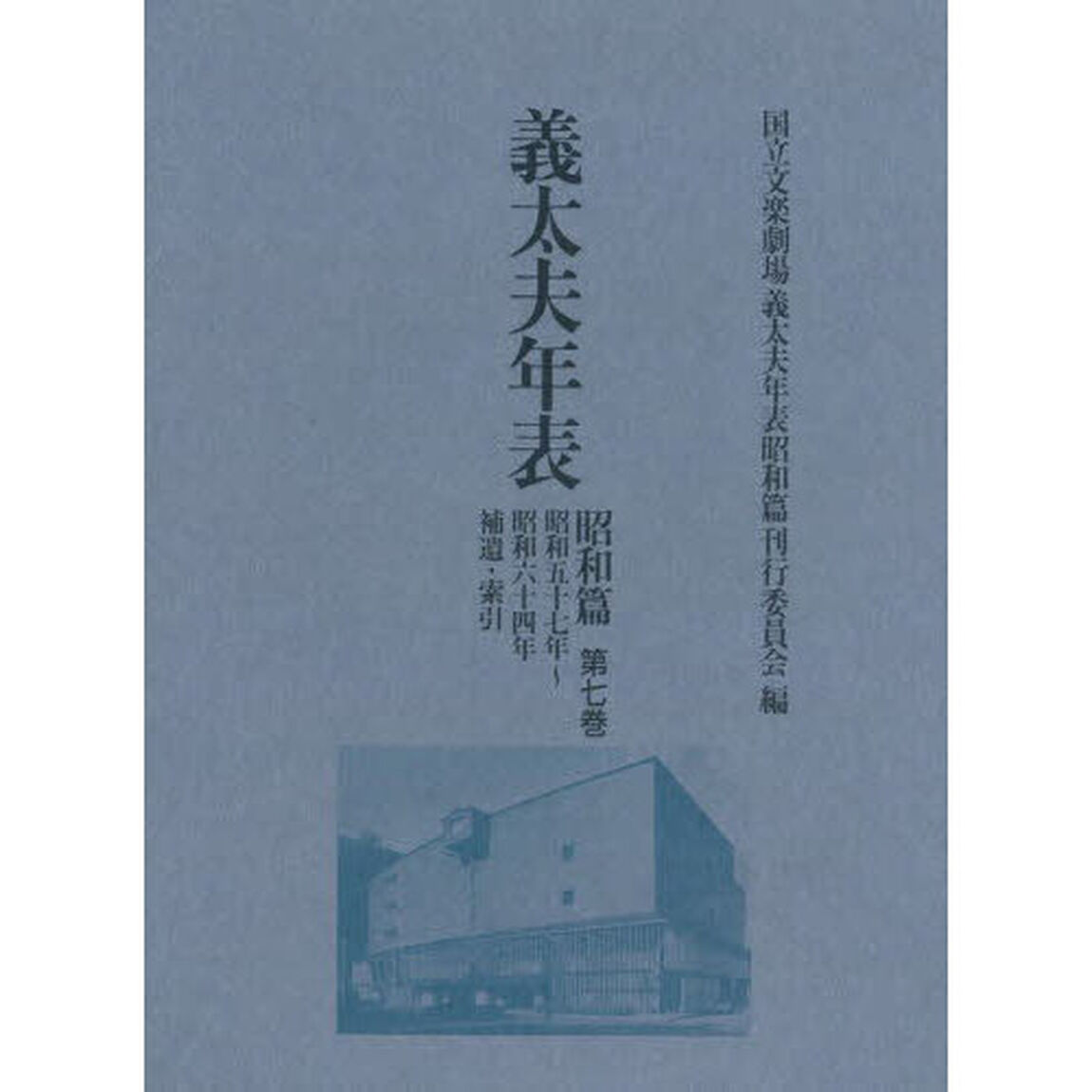 義太夫年表　昭和篇第７巻「昭和五十七年〜昭和六十四年　補遺・索引」