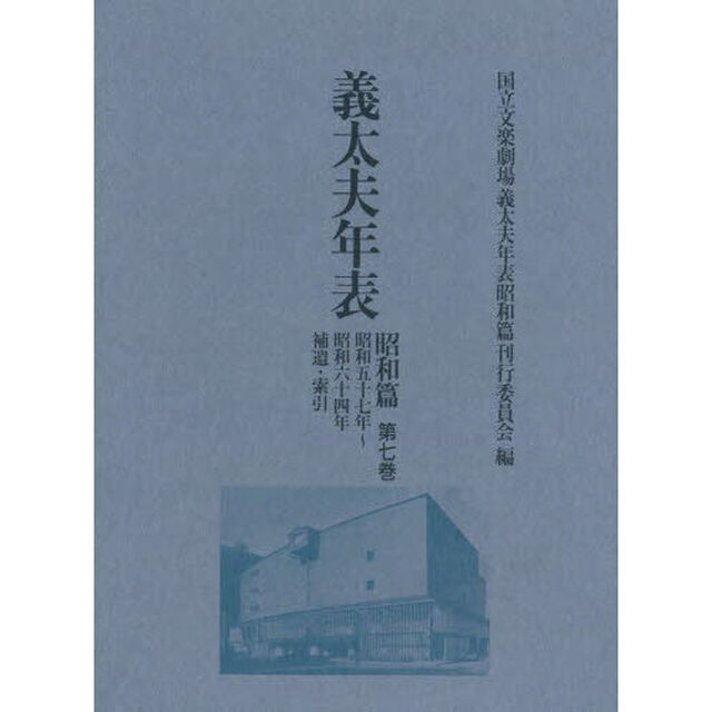 義太夫年表　昭和篇第７巻「昭和五十七年〜昭和六十四年　補遺・索引」
