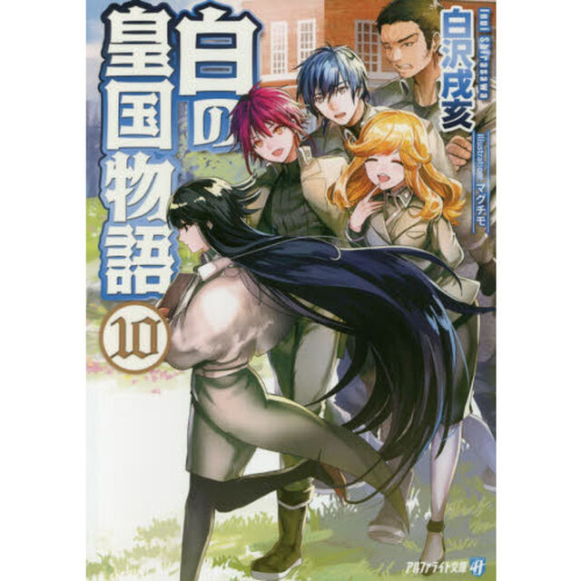 白の皇国物語　１０
