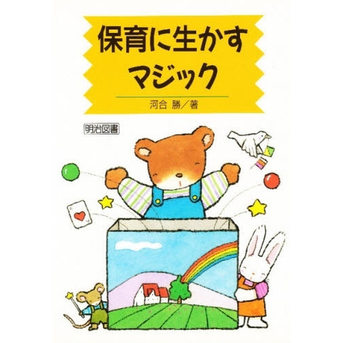 保育に生かすマジック
