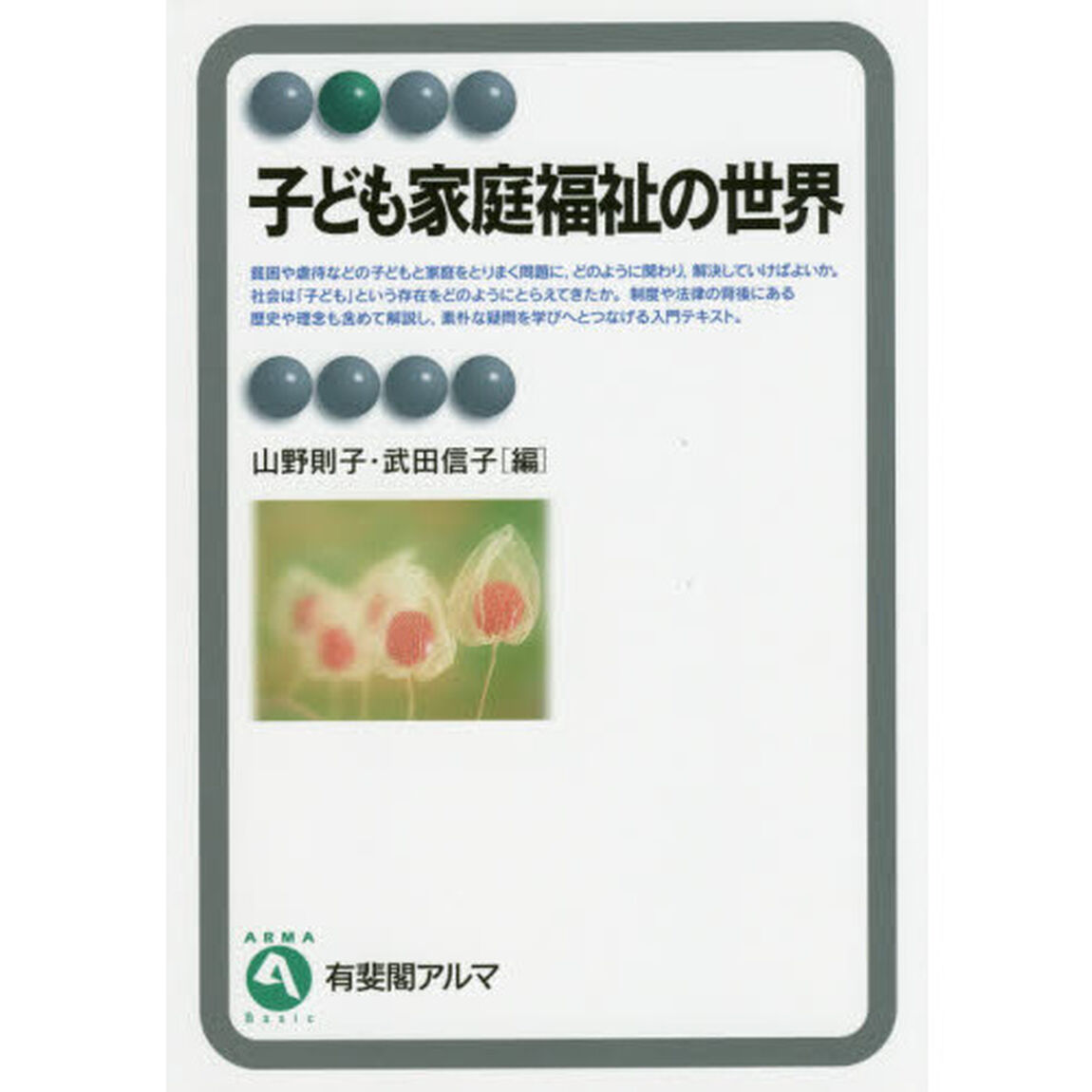 子ども家庭福祉の世界