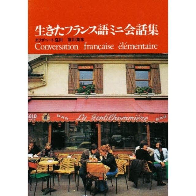 生きたフランス語ミニ会話集