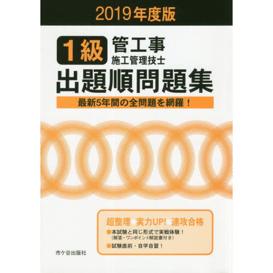 １級管工事施工管理技士出題順問題集　２０１９年度版