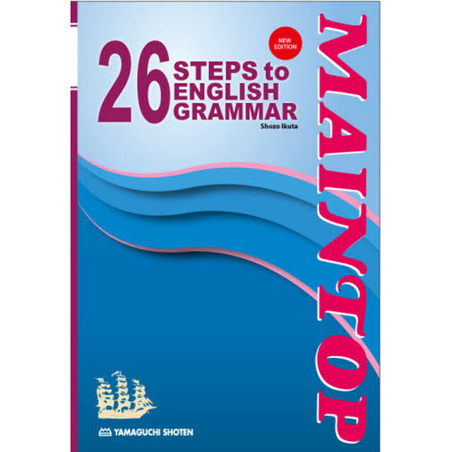 英文法ステップ２６　新訂