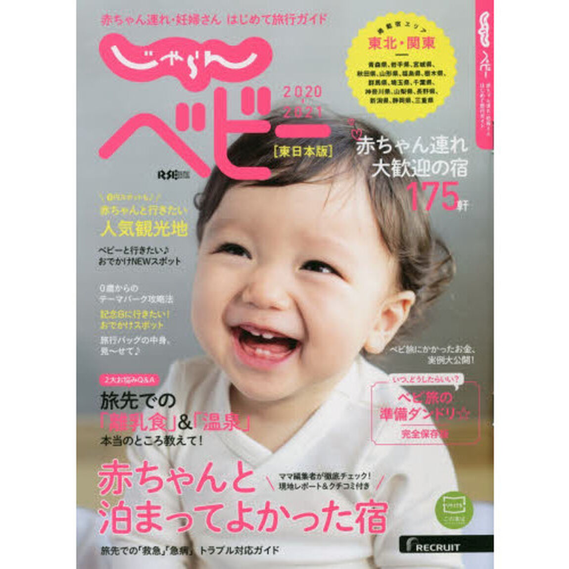 じゃらんベビー　赤ちゃん連れ・妊婦さんはじめて旅行ガイド　２０２０－２０２１東日本版