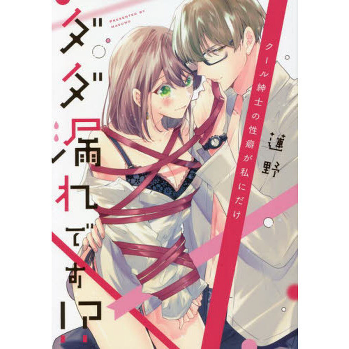 クール紳士の性癖が私にだけダダ漏れです！？
