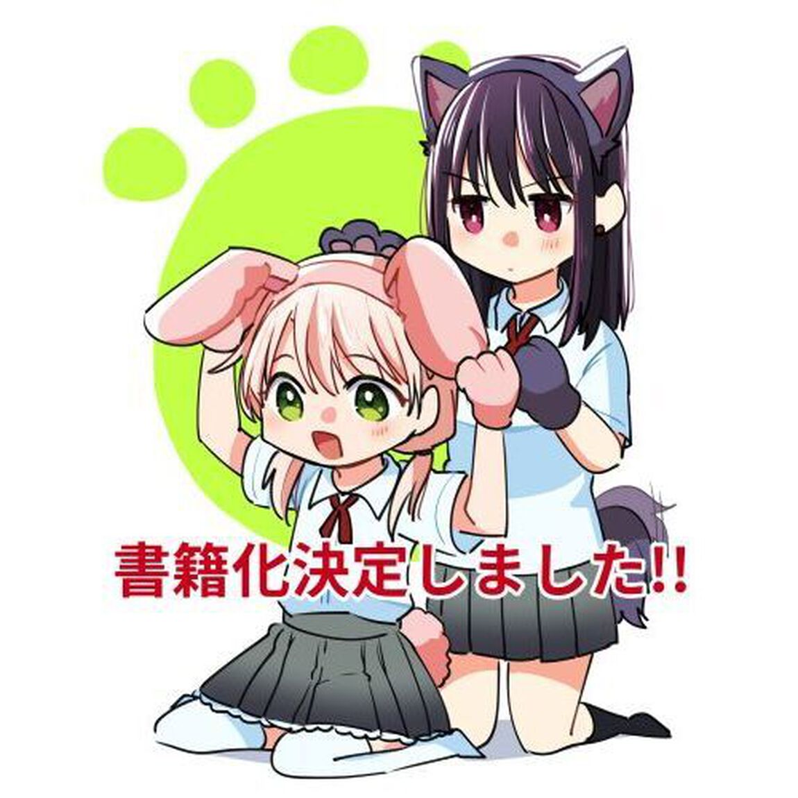 高音さんと嵐ちゃん