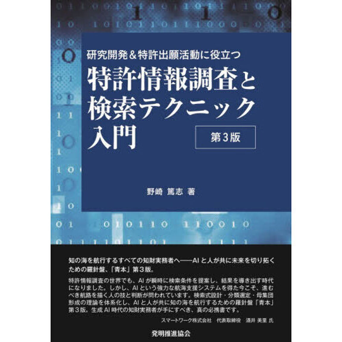 特許情報調査と検索テクニック入門　研究開発＆特許出願活動に役立つ「第３版」