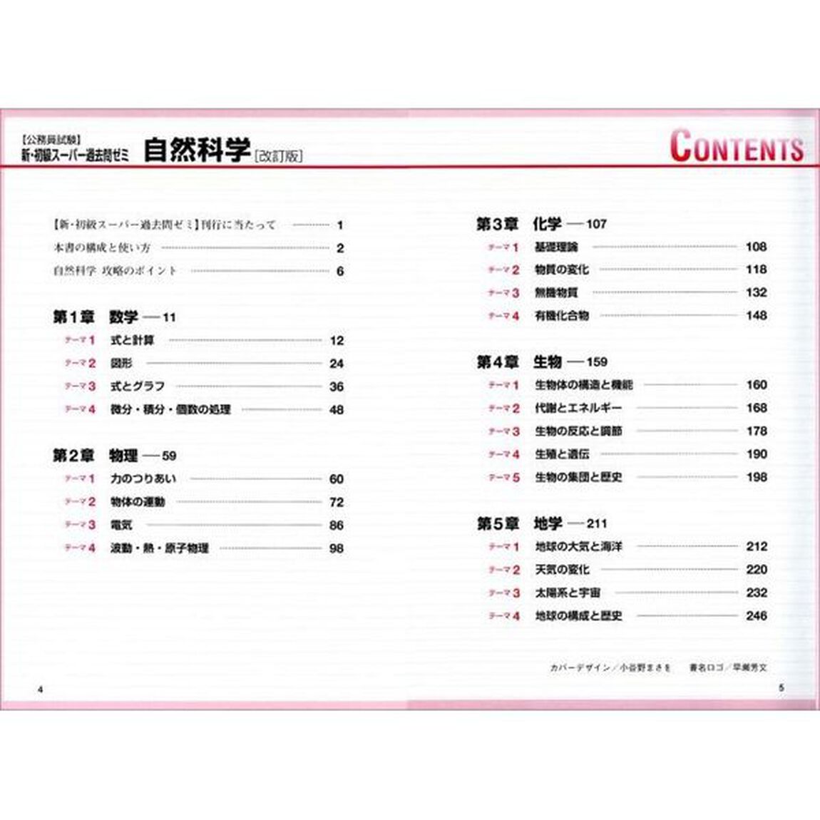 公務員試験新・初級スーパー過去問ゼミ自然科学　国家一般職〈高卒・社会人〉　高卒程度都道府県職員　高卒程度市役所職員　高卒程度警察官　高卒程度消防官「改訂版」