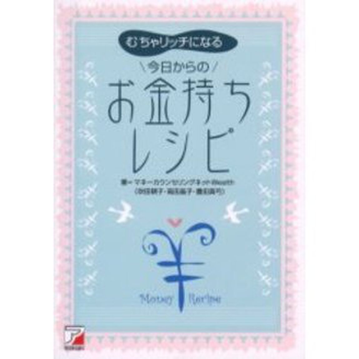 今日からのお金持ちレシピ　むちゃリッチになる