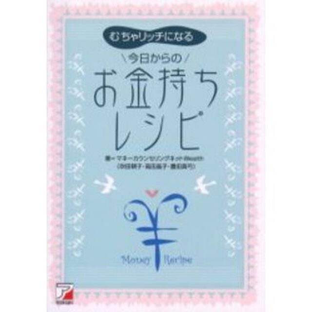 今日からのお金持ちレシピ　むちゃリッチになる