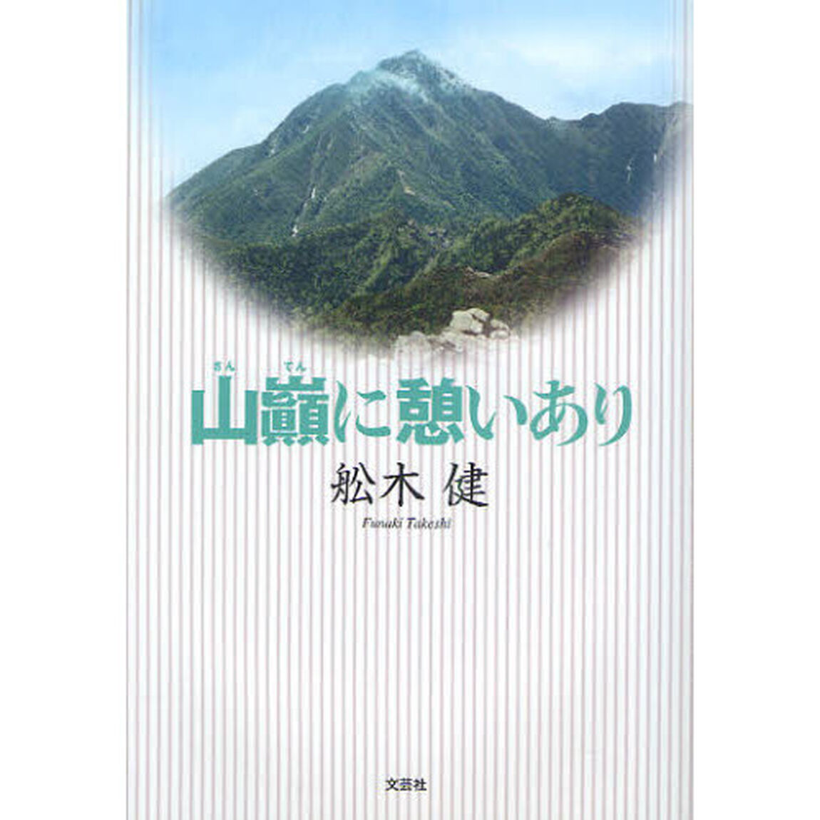 山巓に憩いあり
