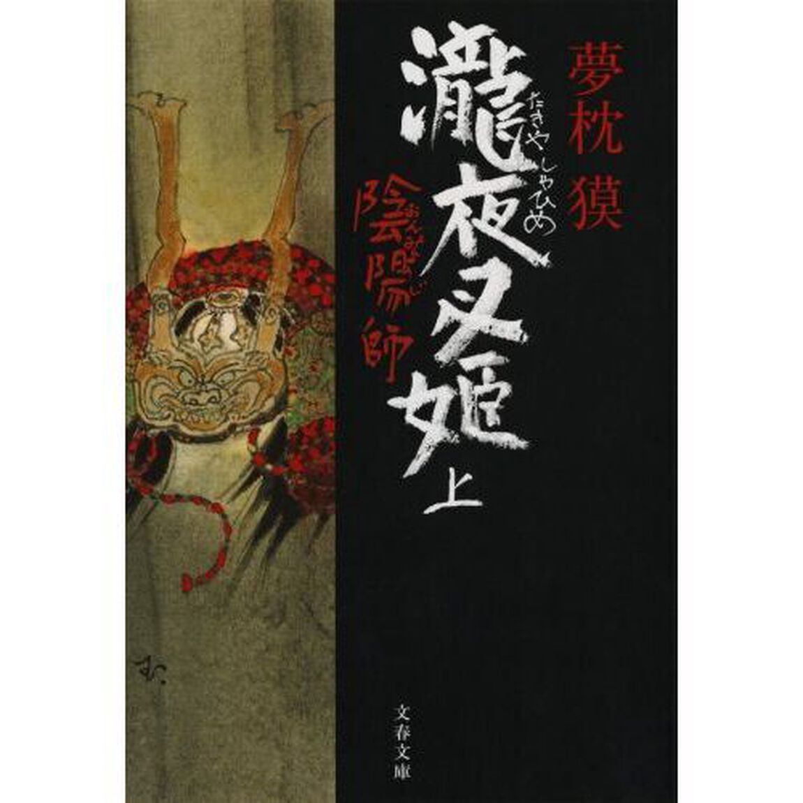 陰陽師　瀧夜叉姫上
