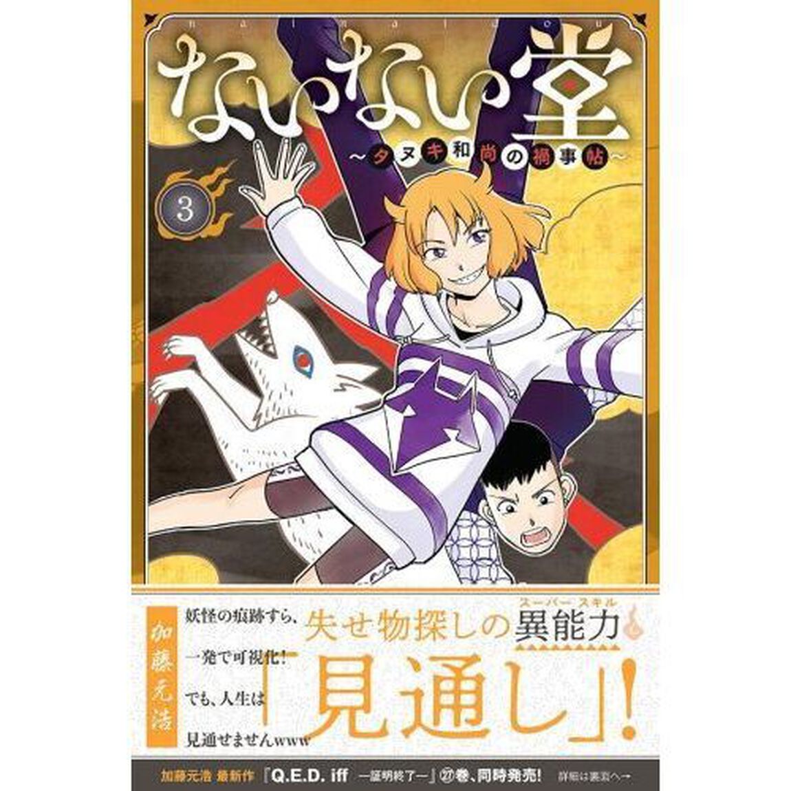 ないない堂　タヌキ和尚の禍事帖　３