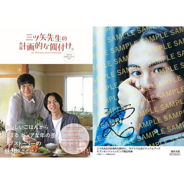 三ツ矢先生の計画的な餌付け。　TVドラマ公式ビジュアルブック【セブンネット限定特典：酒井大成 プリントサイン入り生写真 1枚付き】