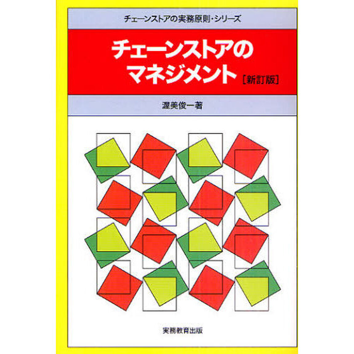 チェーンストアのマネジメント「新訂版」