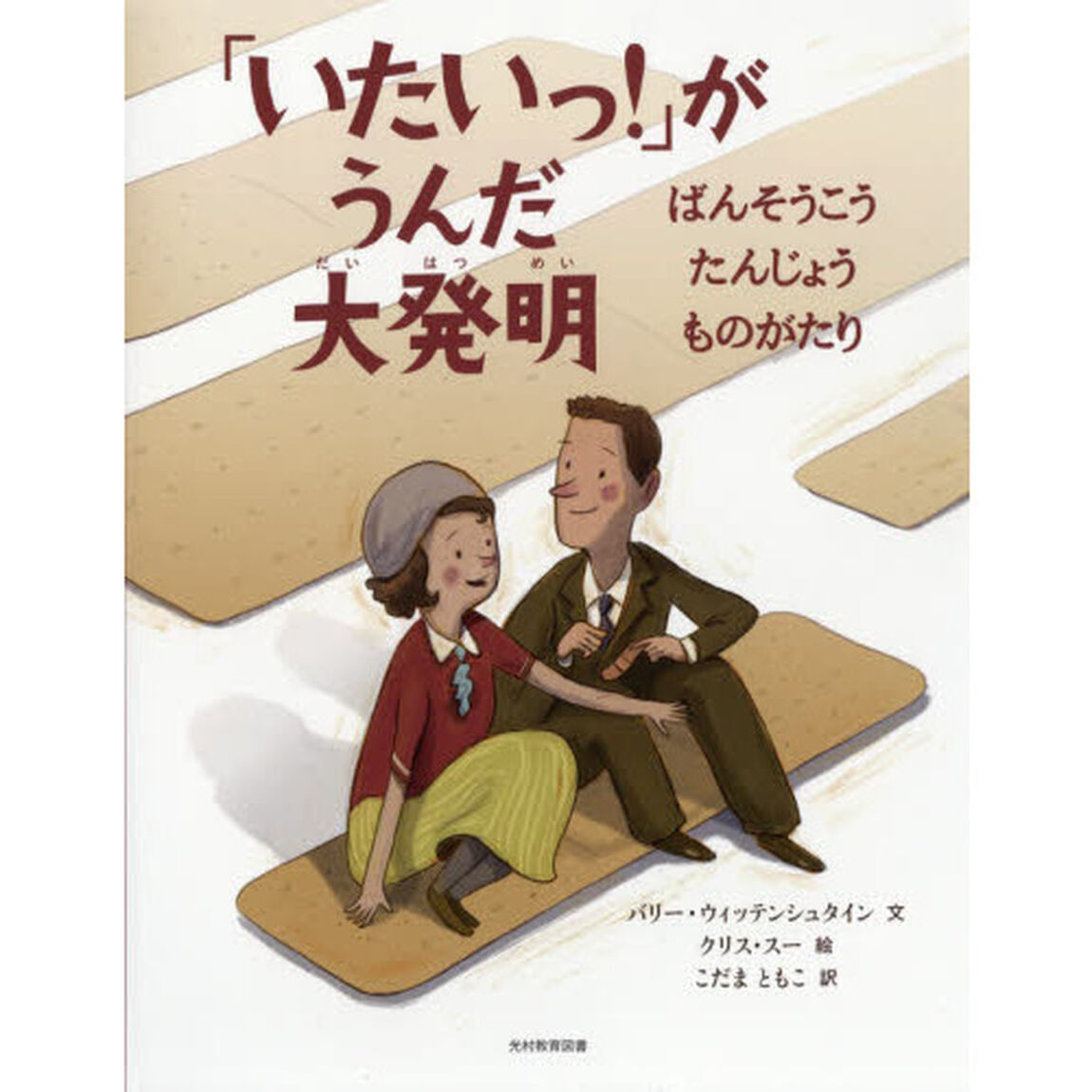 「いたいっ！」がうんだ大発明　ばんそうこうたんじょうものがたり