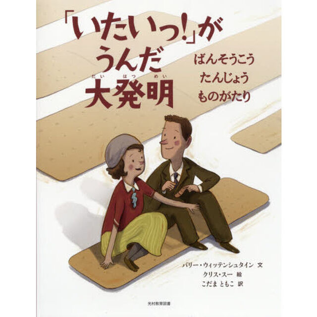 「いたいっ！」がうんだ大発明　ばんそうこうたんじょうものがたり
