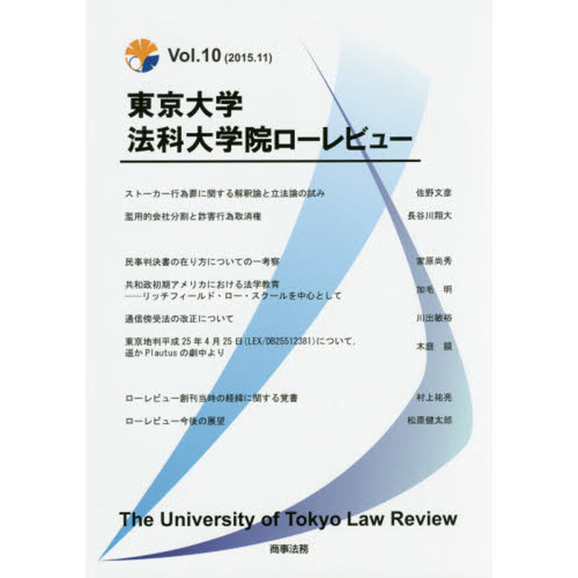 東京大学法科大学院ローレビュー　Ｖｏｌ．１０（２０１５．１１）