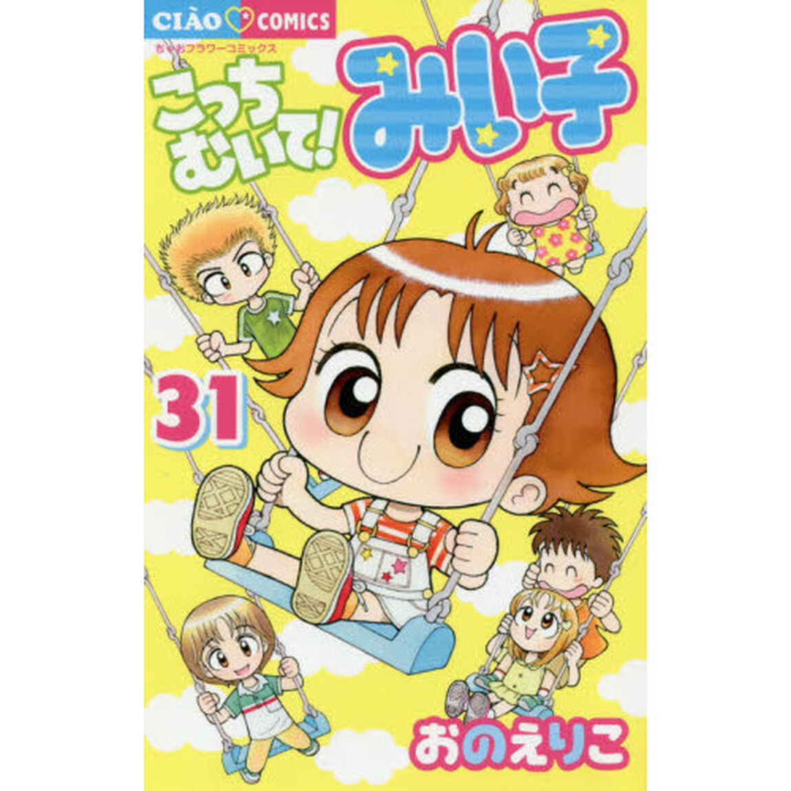 こっちむいて！みい子 31